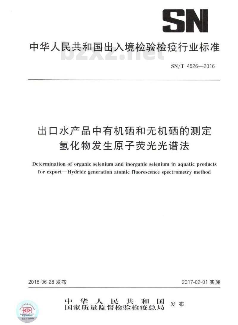 SN/T 4526-2016 出口水产品中有机硒和无机硒的测定 氢化物发生原子荧光光谱法
