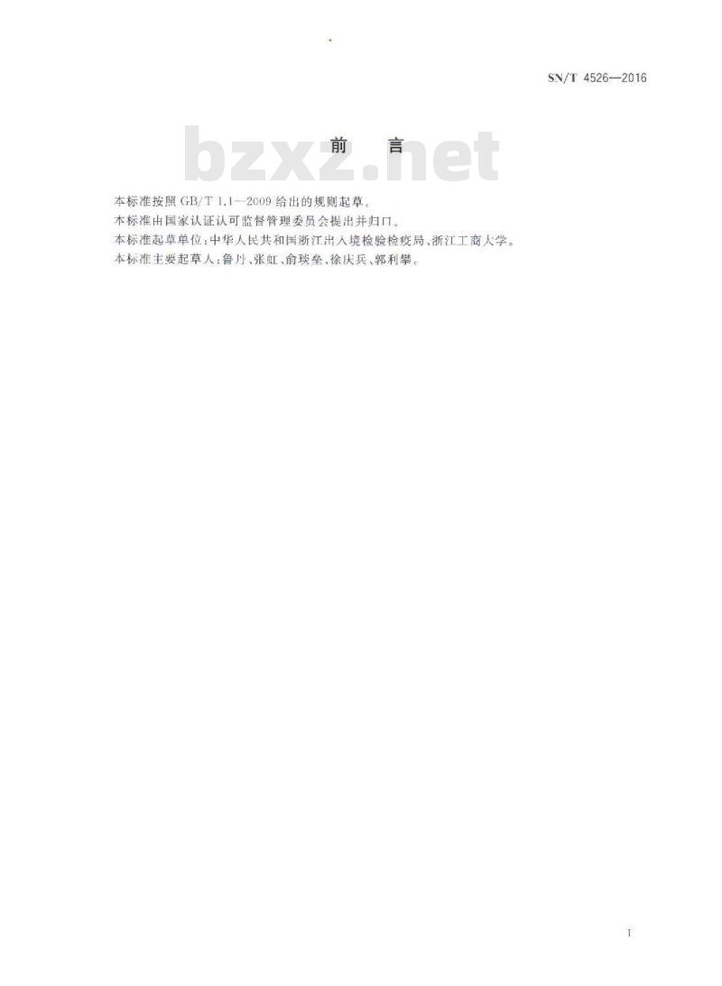 SN/T 4526-2016 出口水产品中有机硒和无机硒的测定 氢化物发生原子荧光光谱法