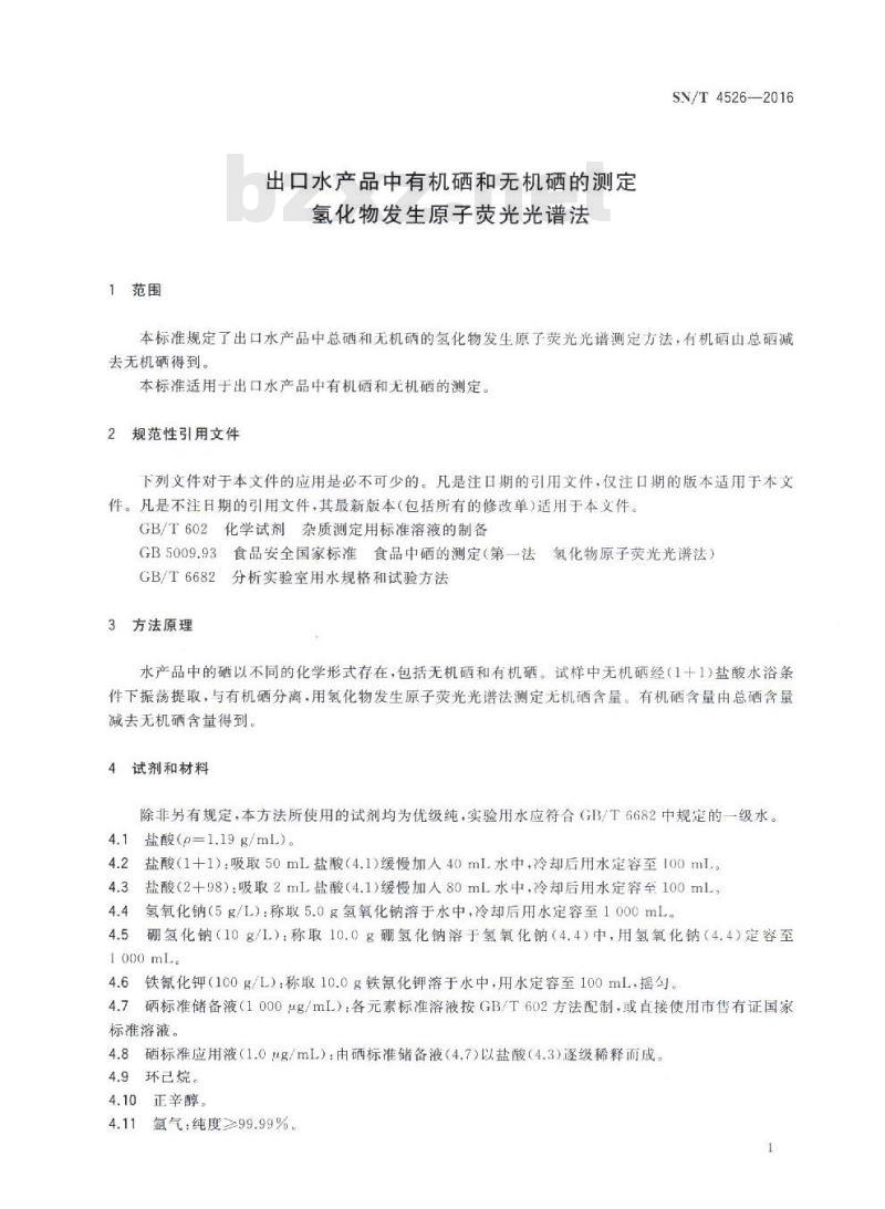 SN/T 4526-2016 出口水产品中有机硒和无机硒的测定 氢化物发生原子荧光光谱法