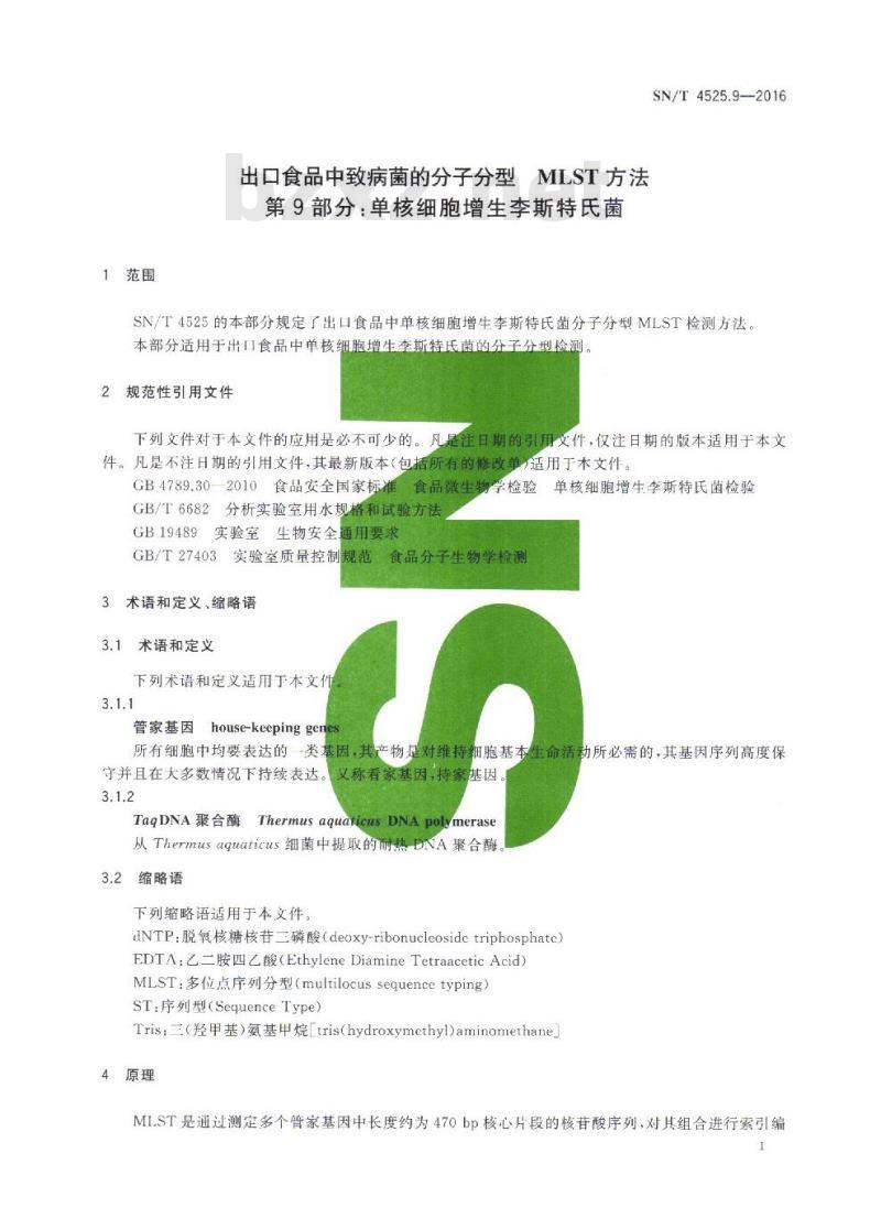 SN/T 4525.9-2016 出口食品中致病菌的分子分型MLST方法 第9部分：单核细胞增生李斯特氏菌