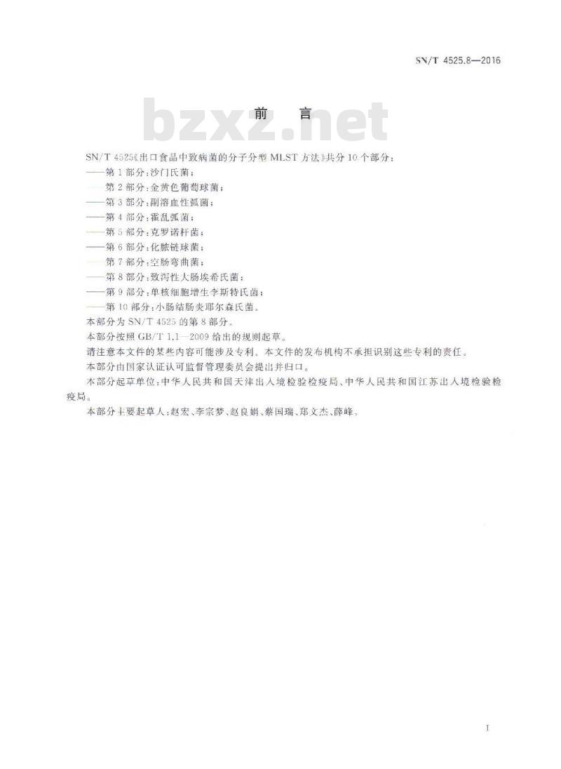SN/T 4525.8-2016 出口食品中致病菌的分子分型MLST方法 第8部分：致泻性大肠埃希氏菌