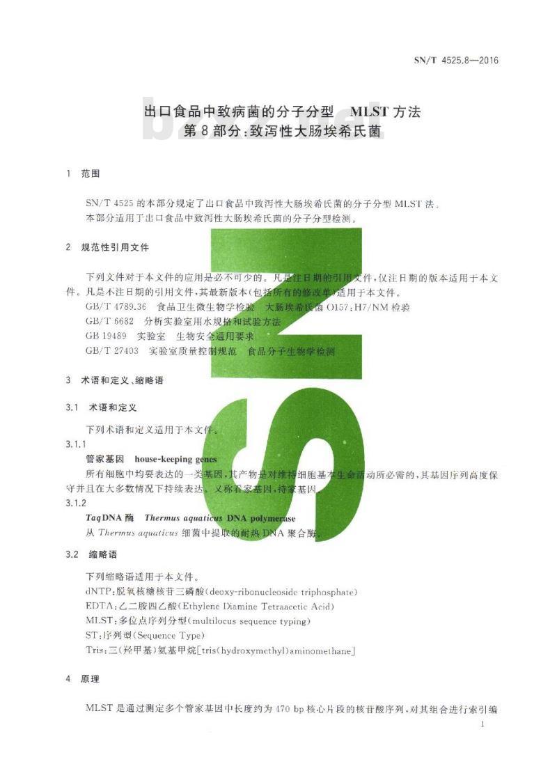 SN/T 4525.8-2016 出口食品中致病菌的分子分型MLST方法 第8部分：致泻性大肠埃希氏菌