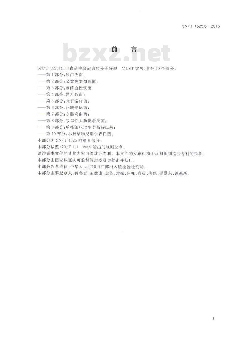 SN/T 4525.6-2016 出口食品中致病菌的分子分型MLST方法 第6部分：化脓链球菌
