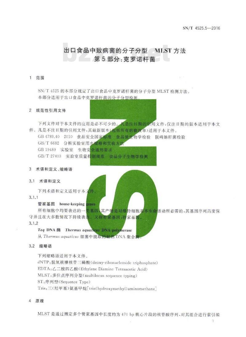 SN/T 4525.5-2016 出口食品中致病菌的分子分型MLST方法 第5部分：克罗诺杆菌