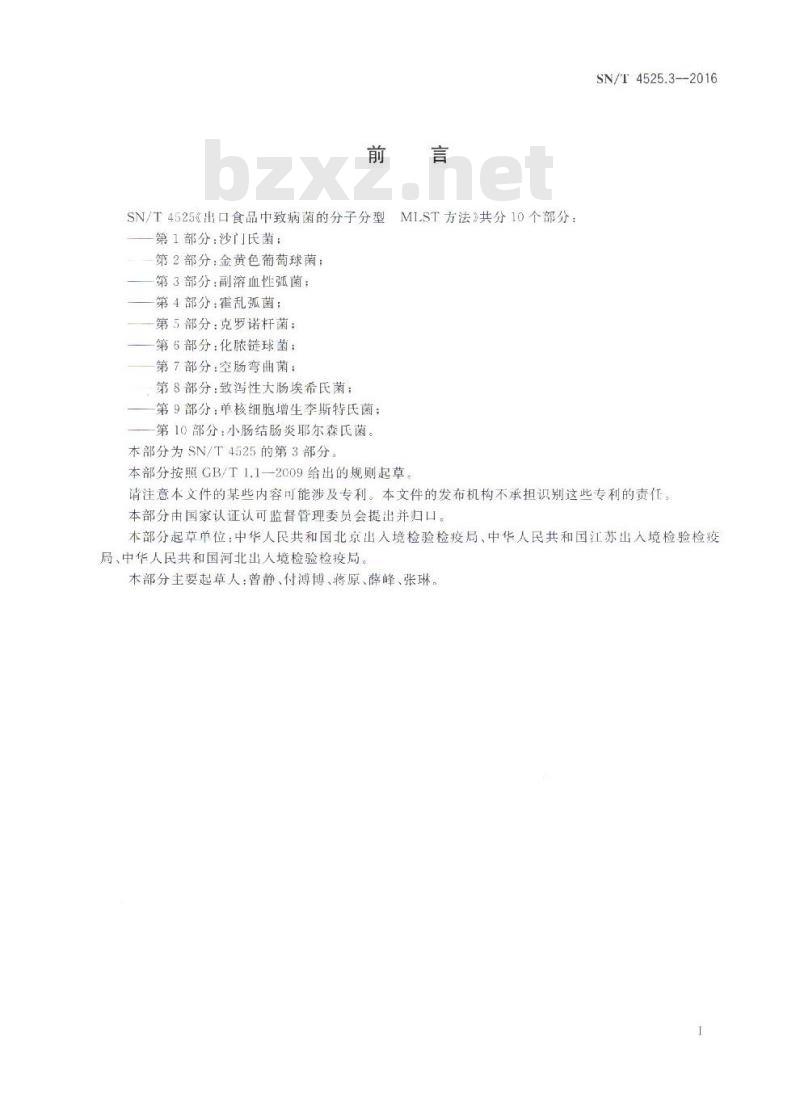 SN/T 4525.3-2016 出口食品中致病菌的分子分型MLST方法 第3部分：副溶血性弧菌