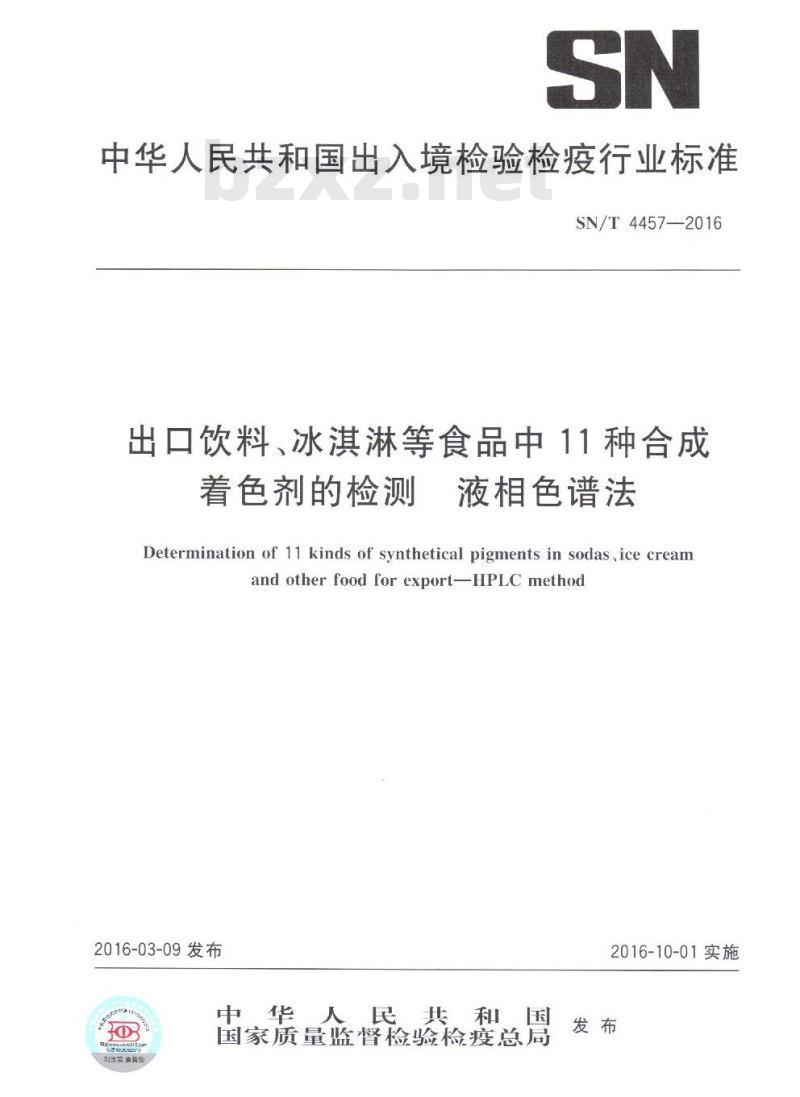 SN/T 4457-2016 出口饮料、冰淇淋等食品中11种合成着色剂的检测 液相色谱法