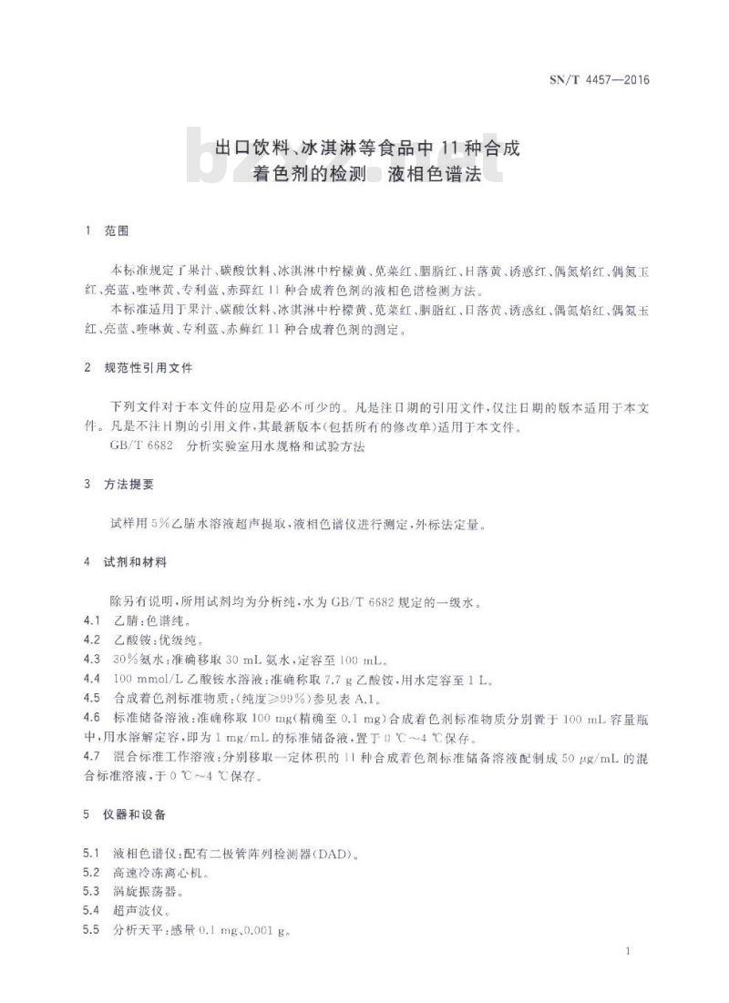 SN/T 4457-2016 出口饮料、冰淇淋等食品中11种合成着色剂的检测 液相色谱法