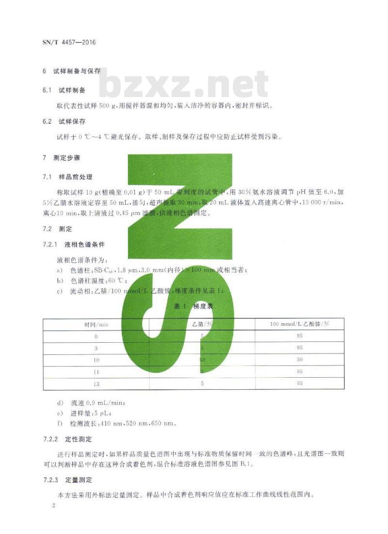 SN/T 4457-2016 出口饮料、冰淇淋等食品中11种合成着色剂的检测 液相色谱法