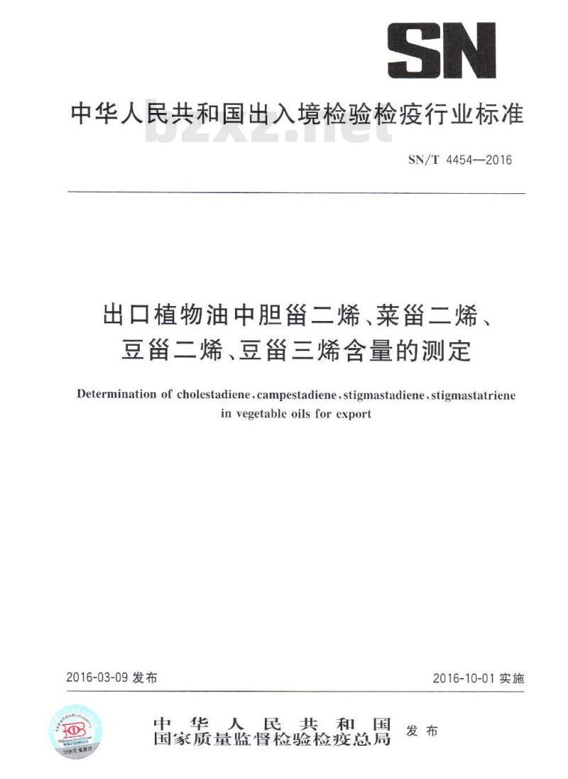 SN/T 4454-2016 出口植物油中胆甾二烯、菜甾二烯、豆甾二烯、豆甾三烯含量的测定