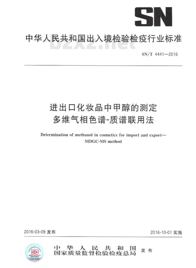 SN/T 4441-2016 进出口化妆品中甲醇的测定 多维气相色谱-质谱联用法