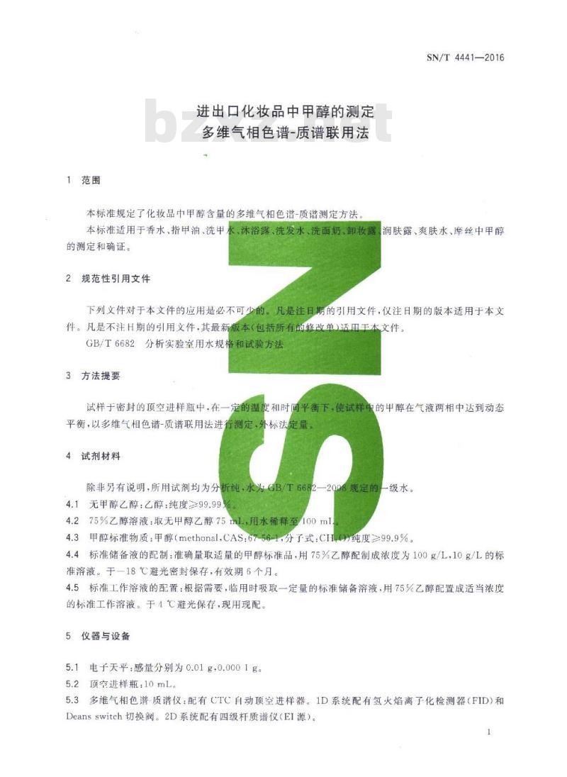 SN/T 4441-2016 进出口化妆品中甲醇的测定 多维气相色谱-质谱联用法