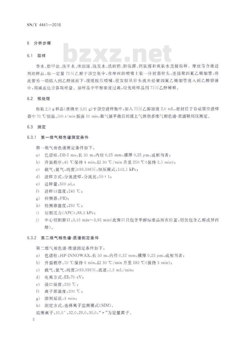 SN/T 4441-2016 进出口化妆品中甲醇的测定 多维气相色谱-质谱联用法