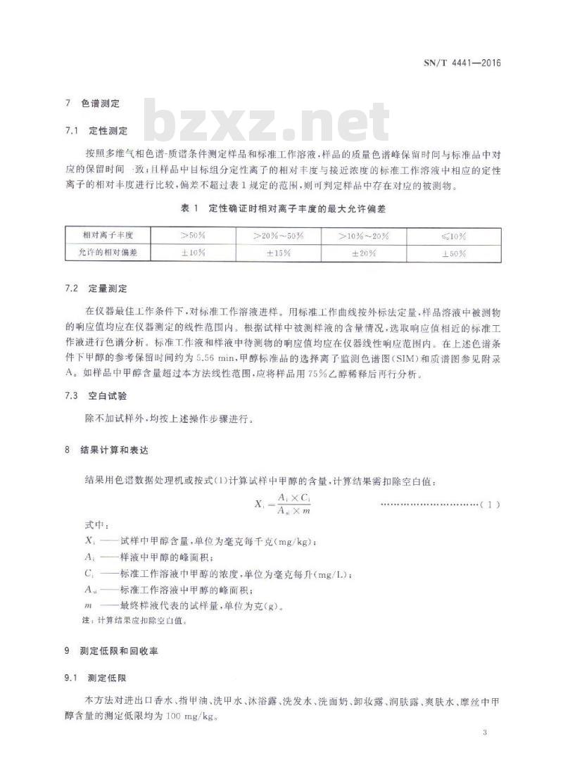 SN/T 4441-2016 进出口化妆品中甲醇的测定 多维气相色谱-质谱联用法