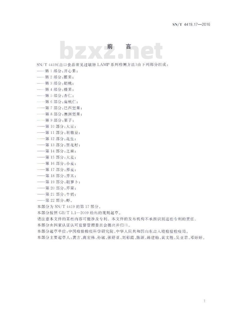 SN/T 4419.17-2016 出口食品常见过敏原LAMP系统检测方法 第17部分：荞麦