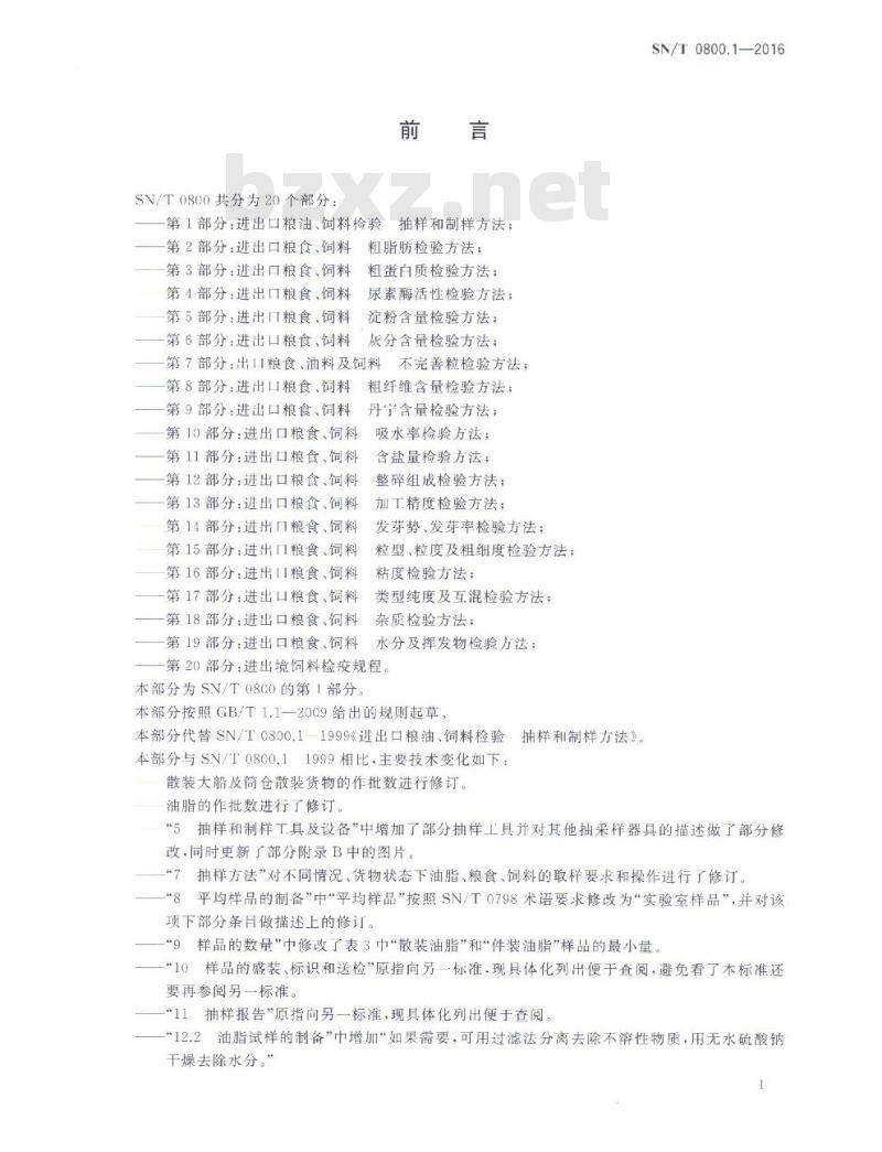 SN/T 0800.1-2016 进出口粮油、饲料检验 抽样和制样方法