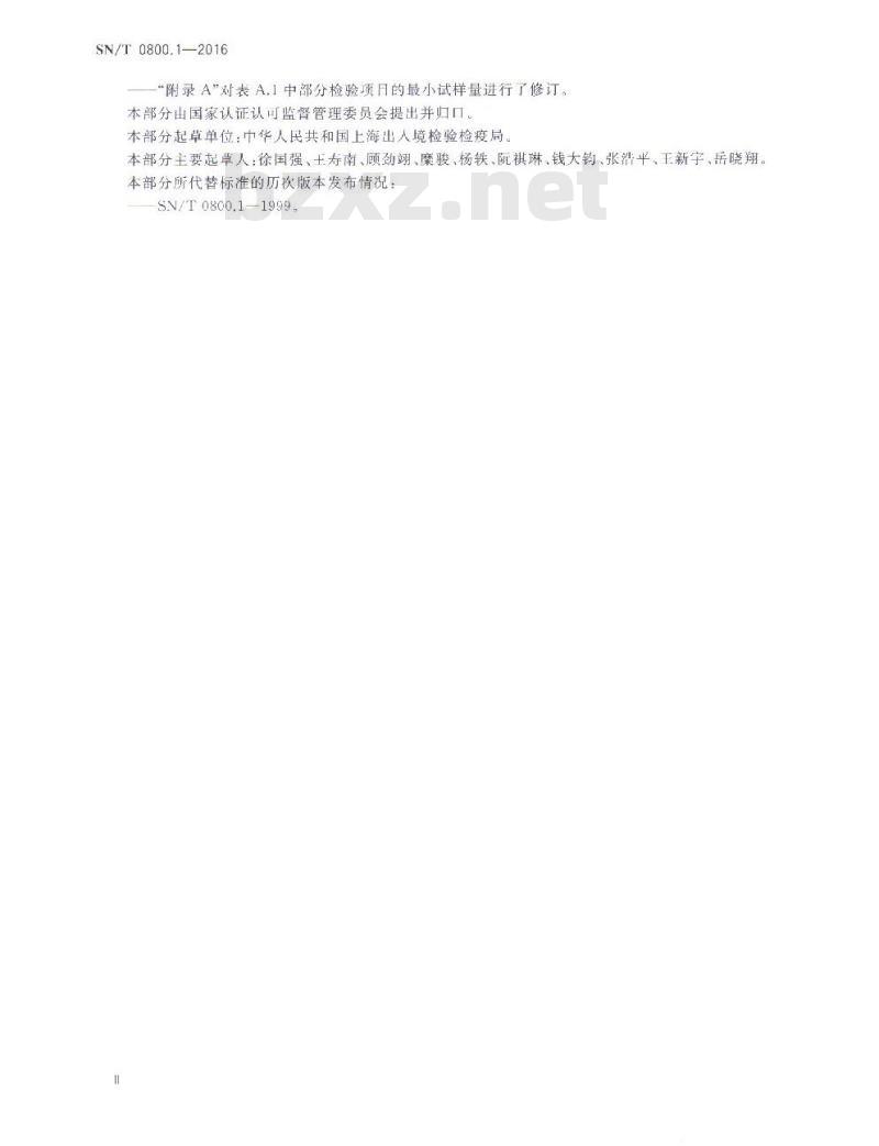 SN/T 0800.1-2016 进出口粮油、饲料检验 抽样和制样方法