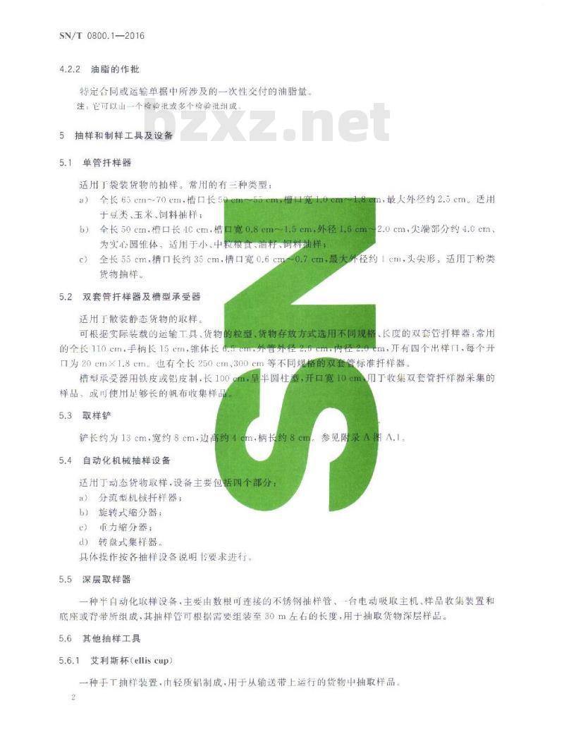 SN/T 0800.1-2016 进出口粮油、饲料检验 抽样和制样方法