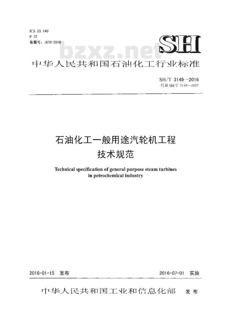 SH/T 3149-2016 石油化工一般用途汽轮机工程技术规范