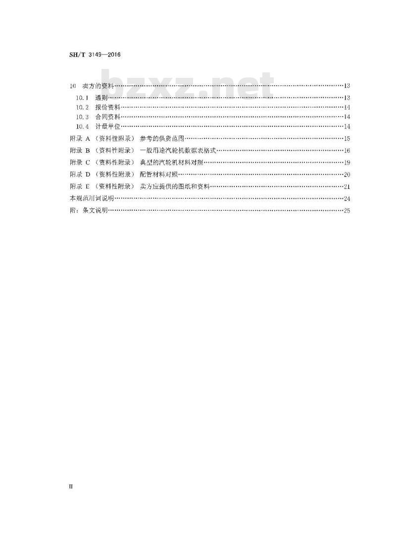 SH/T 3149-2016 石油化工一般用途汽轮机工程技术规范