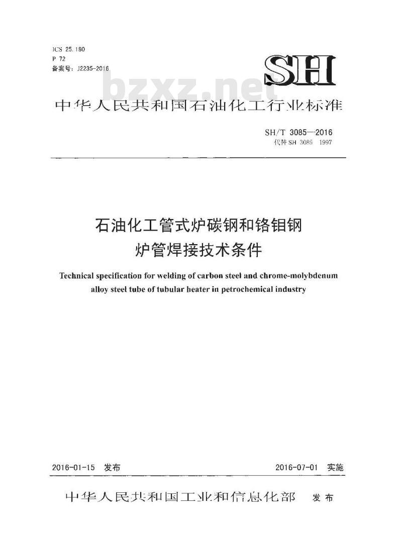 SH/T 3085-2016 石油化工管式炉碳钢和铬钼钢炉管焊接技术条件