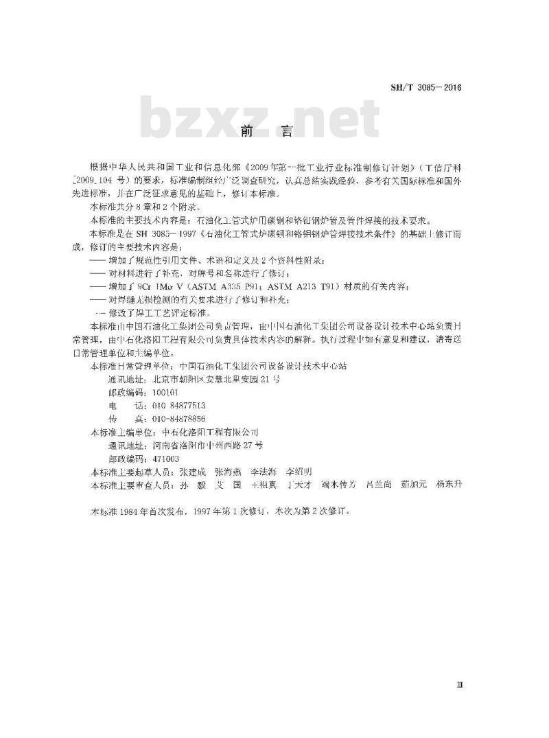 SH/T 3085-2016 石油化工管式炉碳钢和铬钼钢炉管焊接技术条件