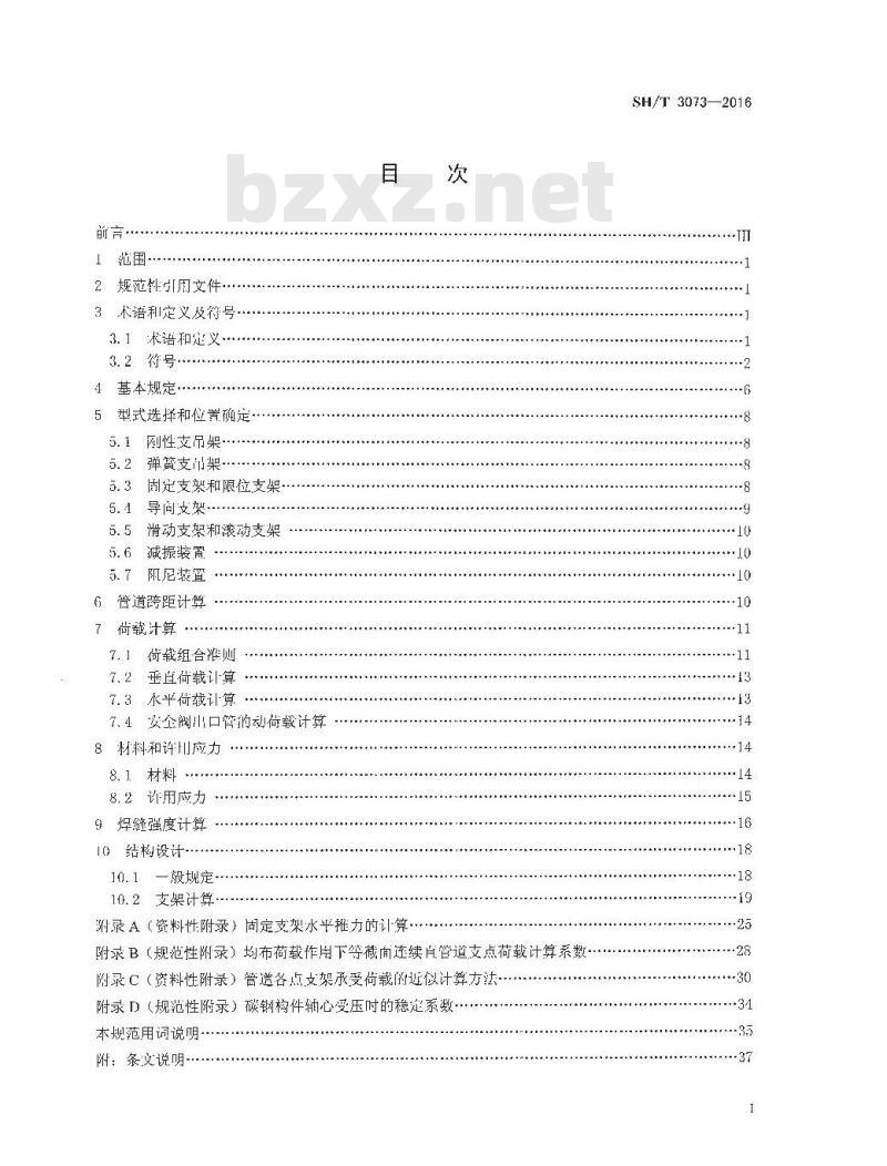 SH∕T 3073-2016 石油化工管道支吊架设计规范