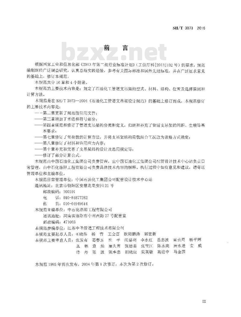 SH∕T 3073-2016 石油化工管道支吊架设计规范