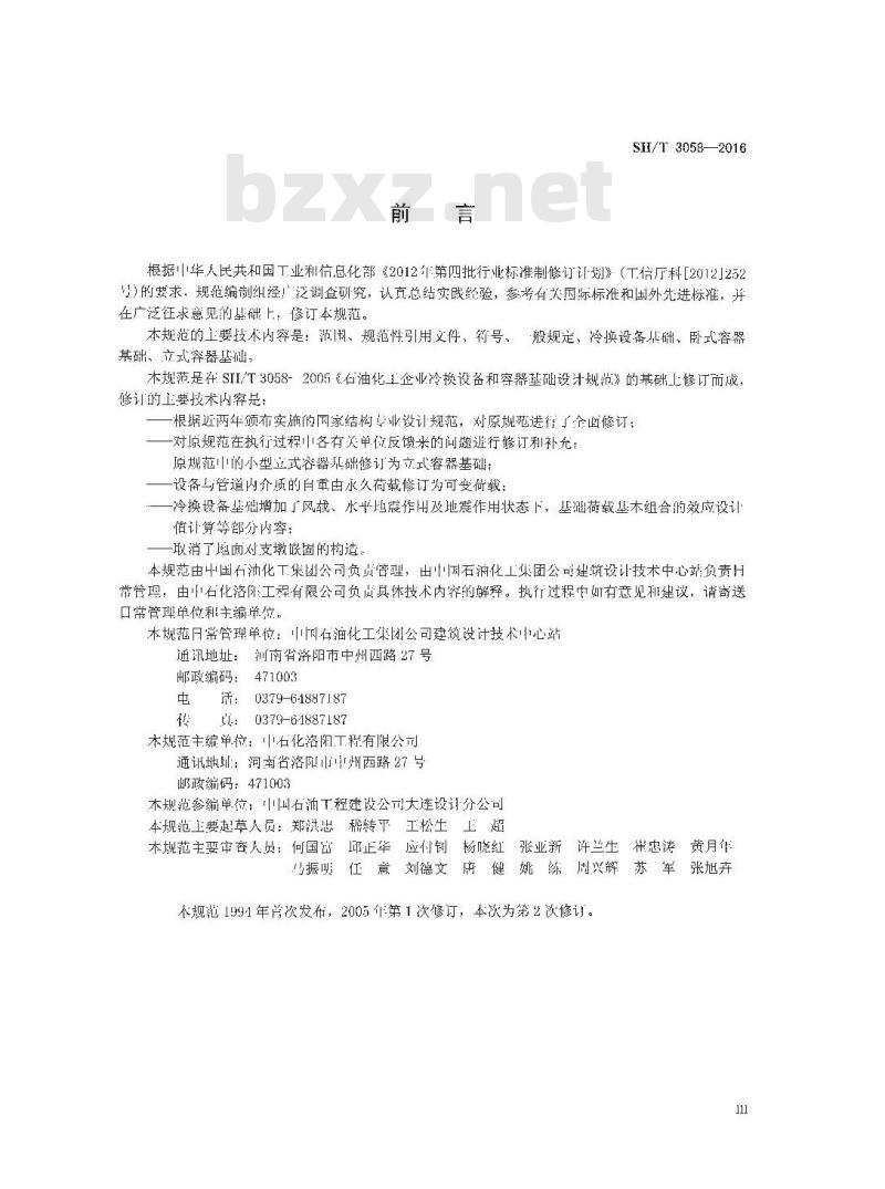 SH/T 3058-2016 石油化工冷换设备和容器基础设计规范
