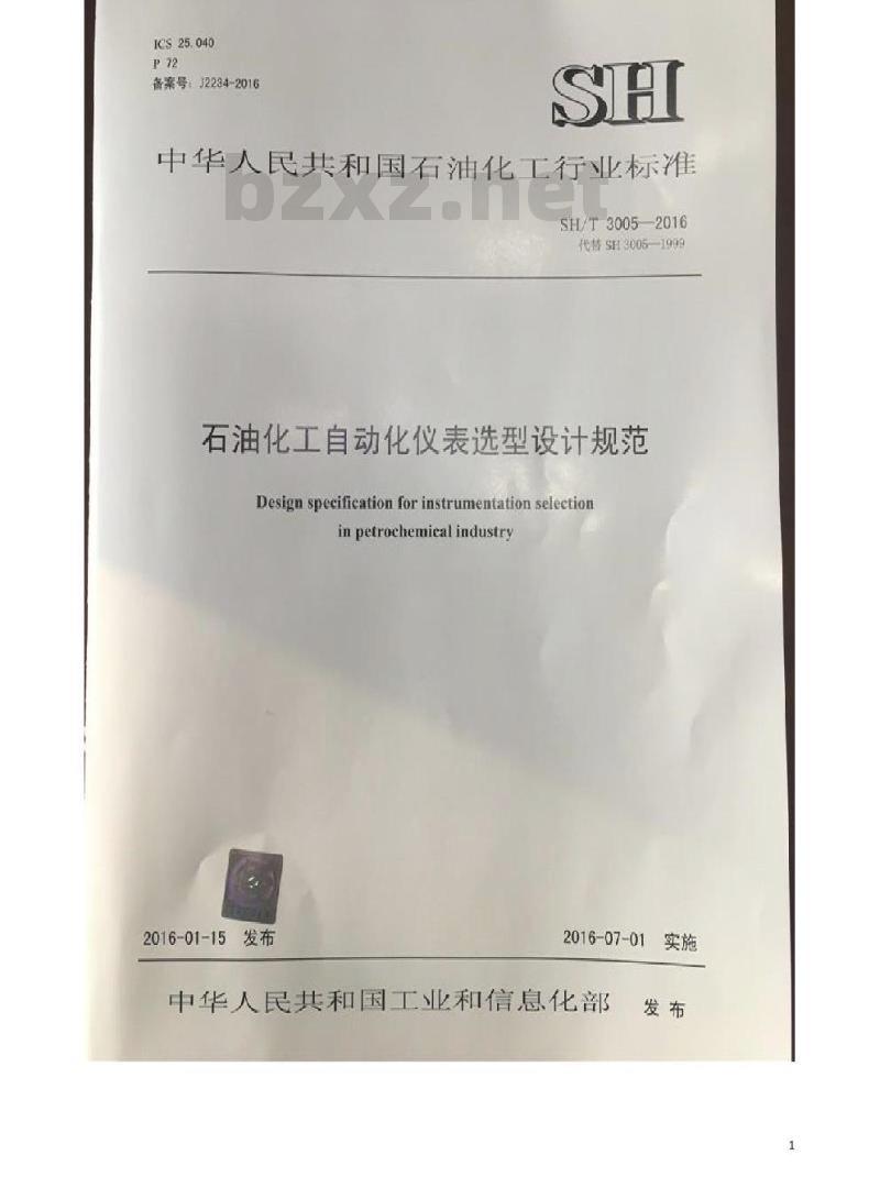 SH/T 3005-2016 石油化工自动化仪表选型设计规范