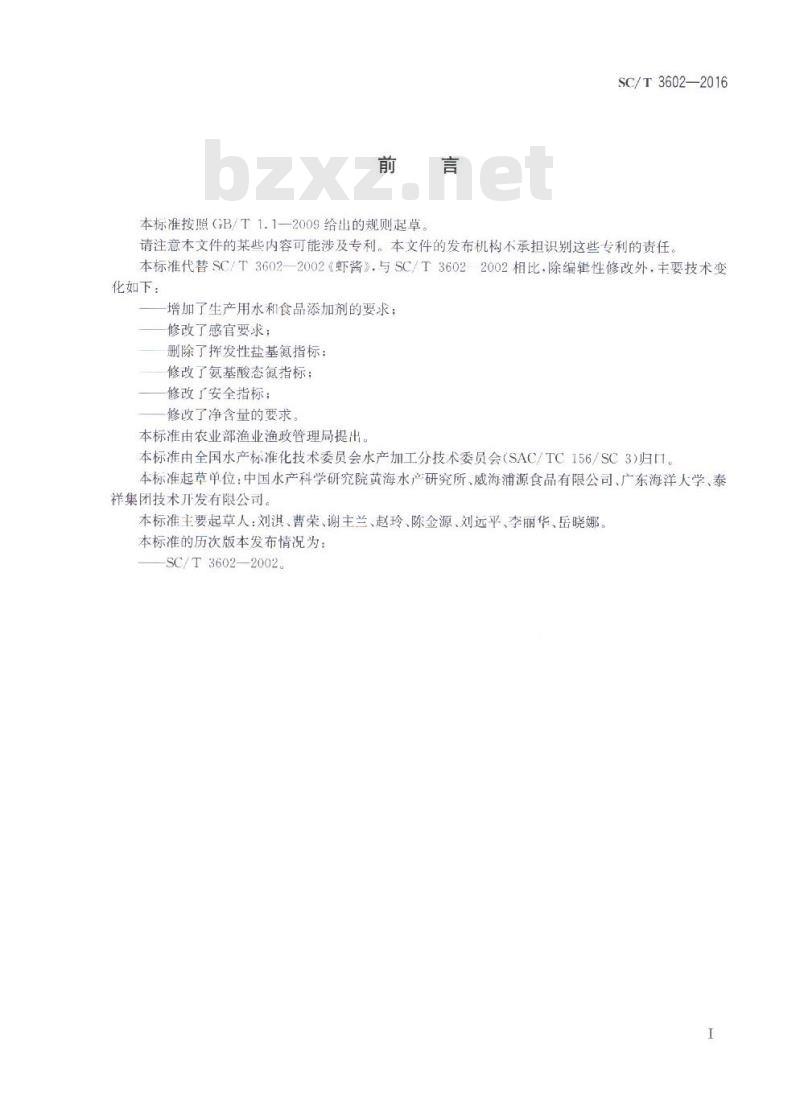 SC/T 3602-2016 虾酱
