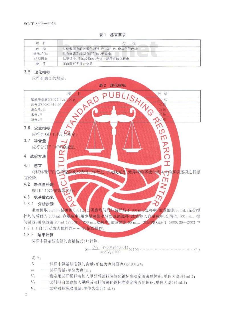 SC/T 3602-2016 虾酱