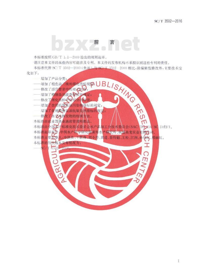 SC/T 3502-2016 鱼油