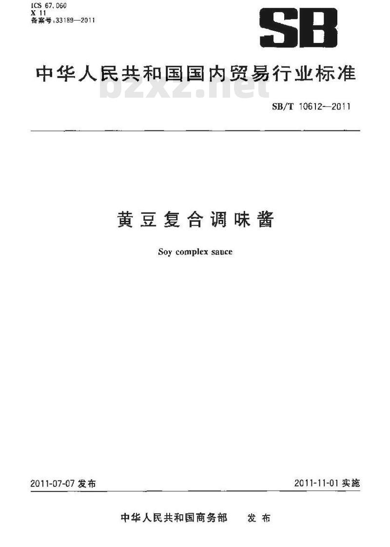 SB/T 10612-2011 黄豆复合调味酱