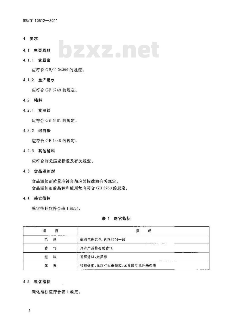 SB/T 10612-2011 黄豆复合调味酱
