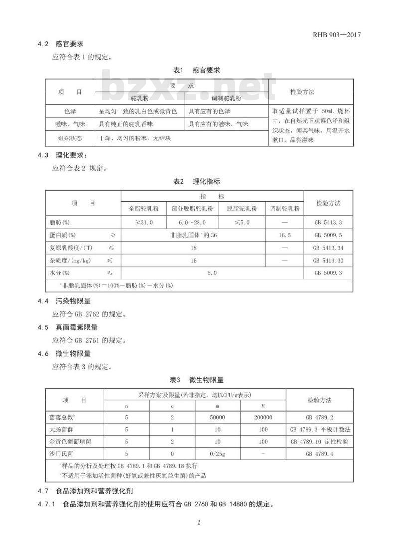 RHB 903-2017 驼乳粉