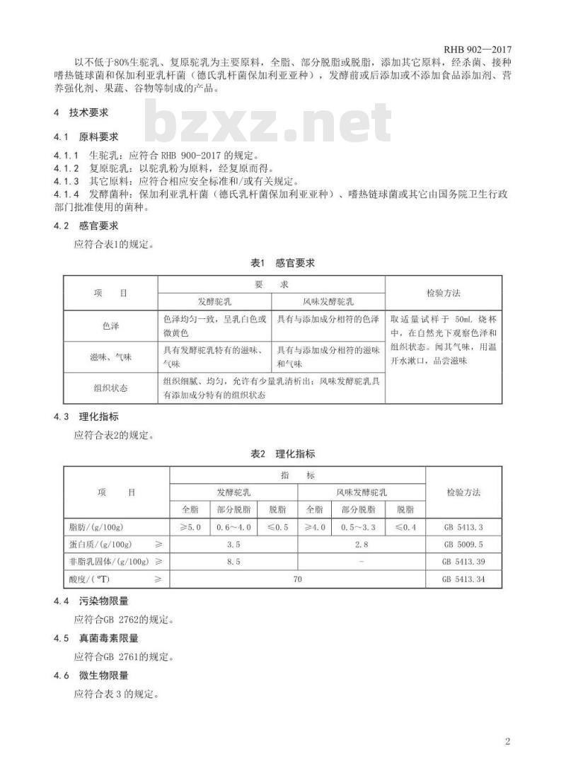 RHB 902-2017 发酵驼乳