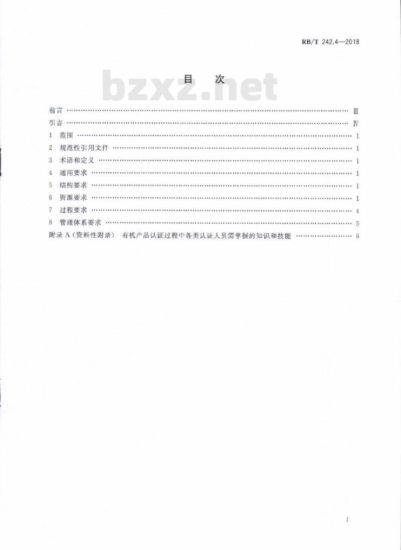 RB/T 242.4-2018 绿色产品认证机构要求 第4部分：有机产品