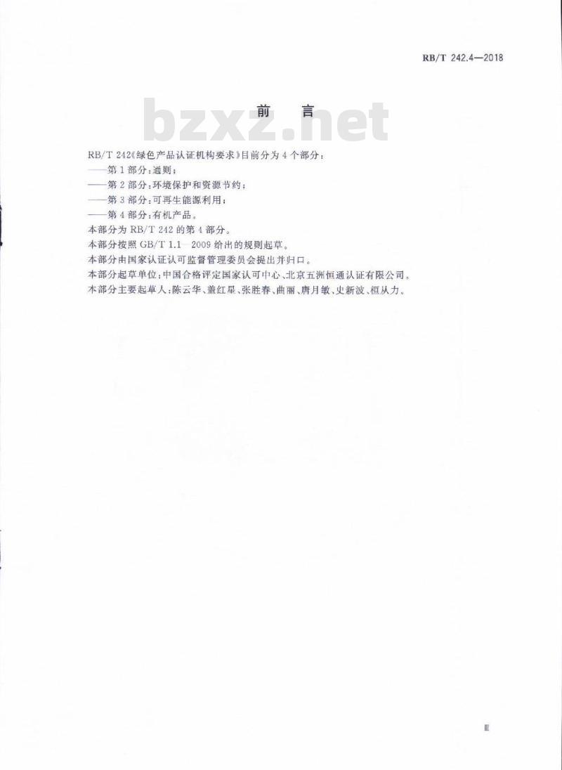RB/T 242.4-2018 绿色产品认证机构要求 第4部分：有机产品