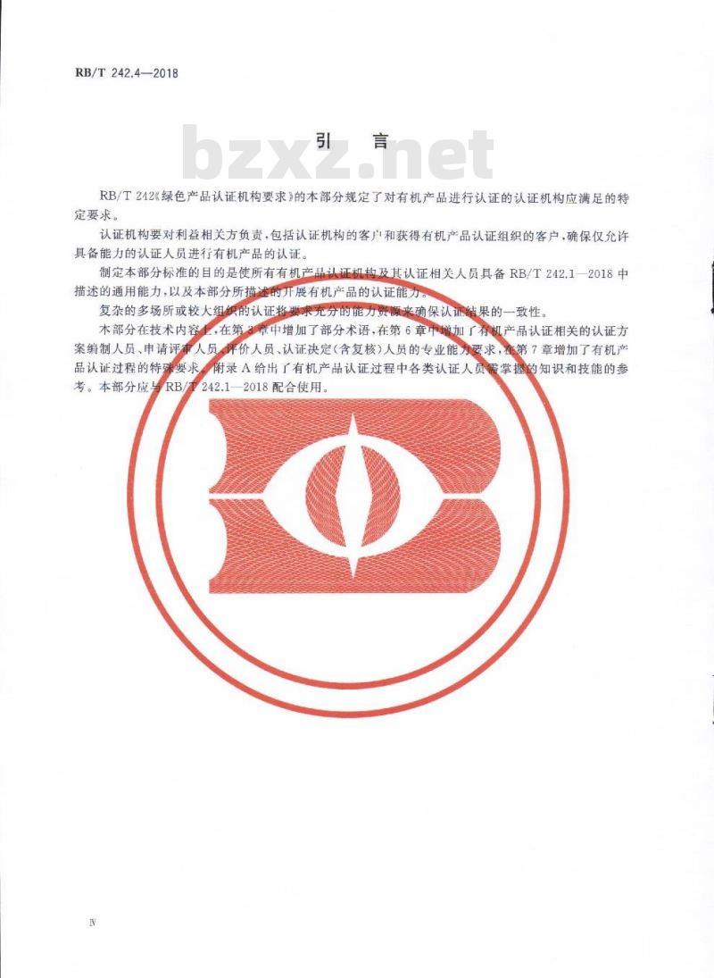 RB/T 242.4-2018 绿色产品认证机构要求 第4部分：有机产品