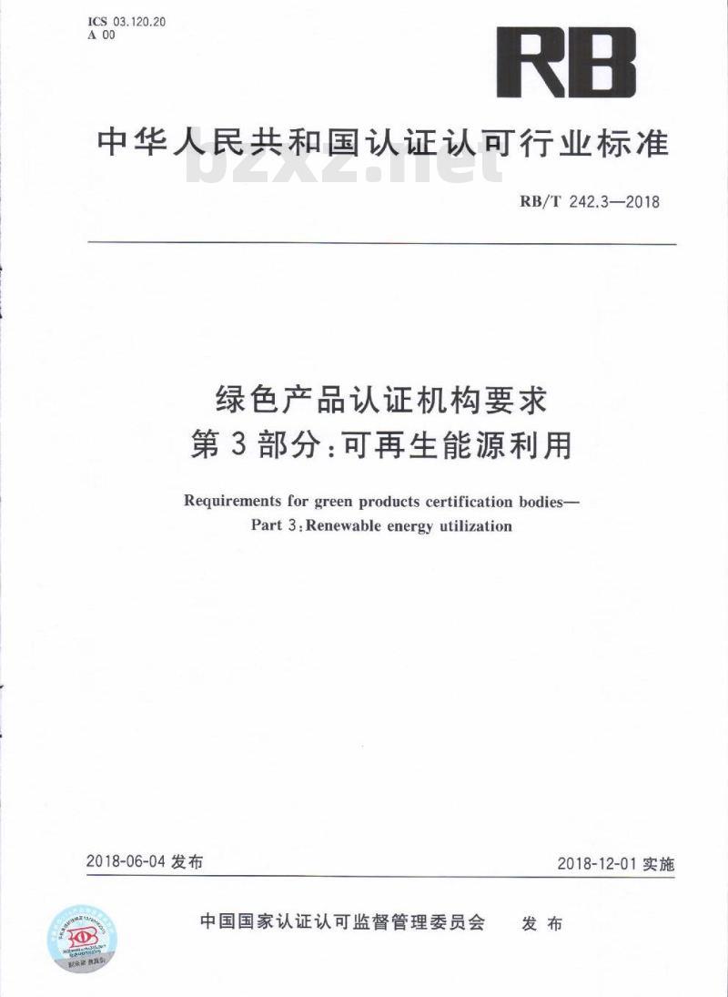 RB/T 242.3-2018 绿色产品认证机构要求 第3部分：可再生能源利用