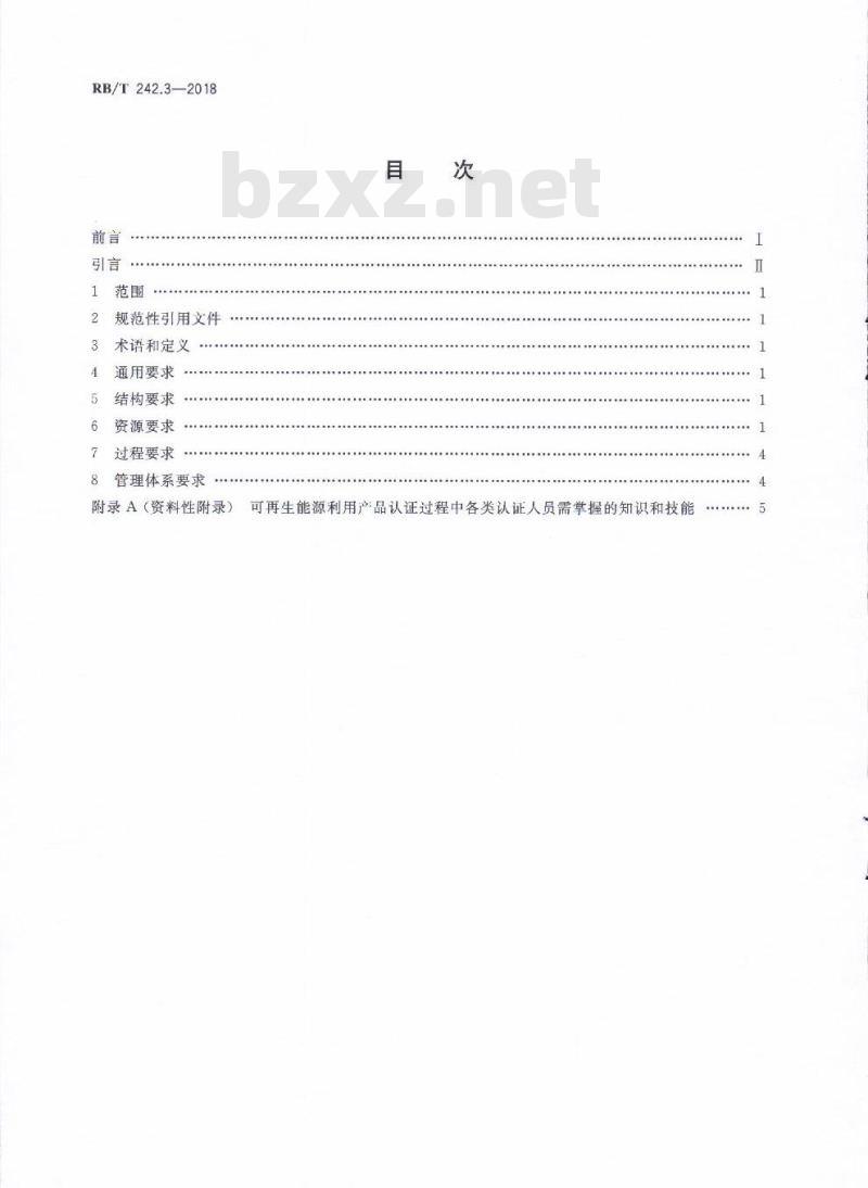 RB/T 242.3-2018 绿色产品认证机构要求 第3部分：可再生能源利用