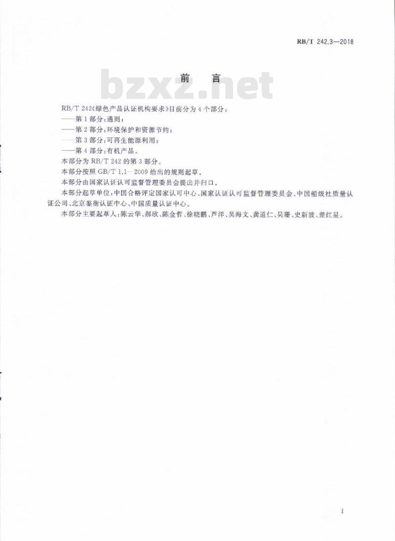 RB/T 242.3-2018 绿色产品认证机构要求 第3部分：可再生能源利用