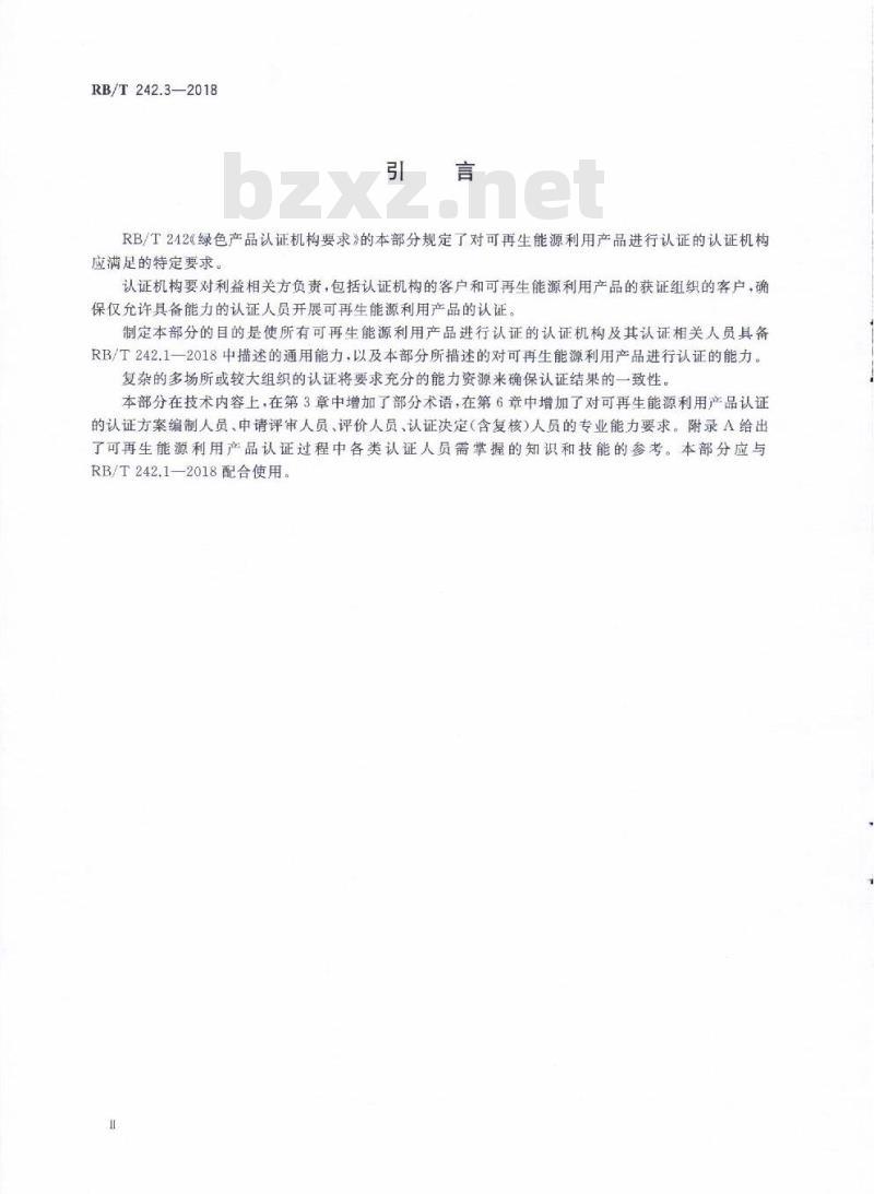 RB/T 242.3-2018 绿色产品认证机构要求 第3部分：可再生能源利用