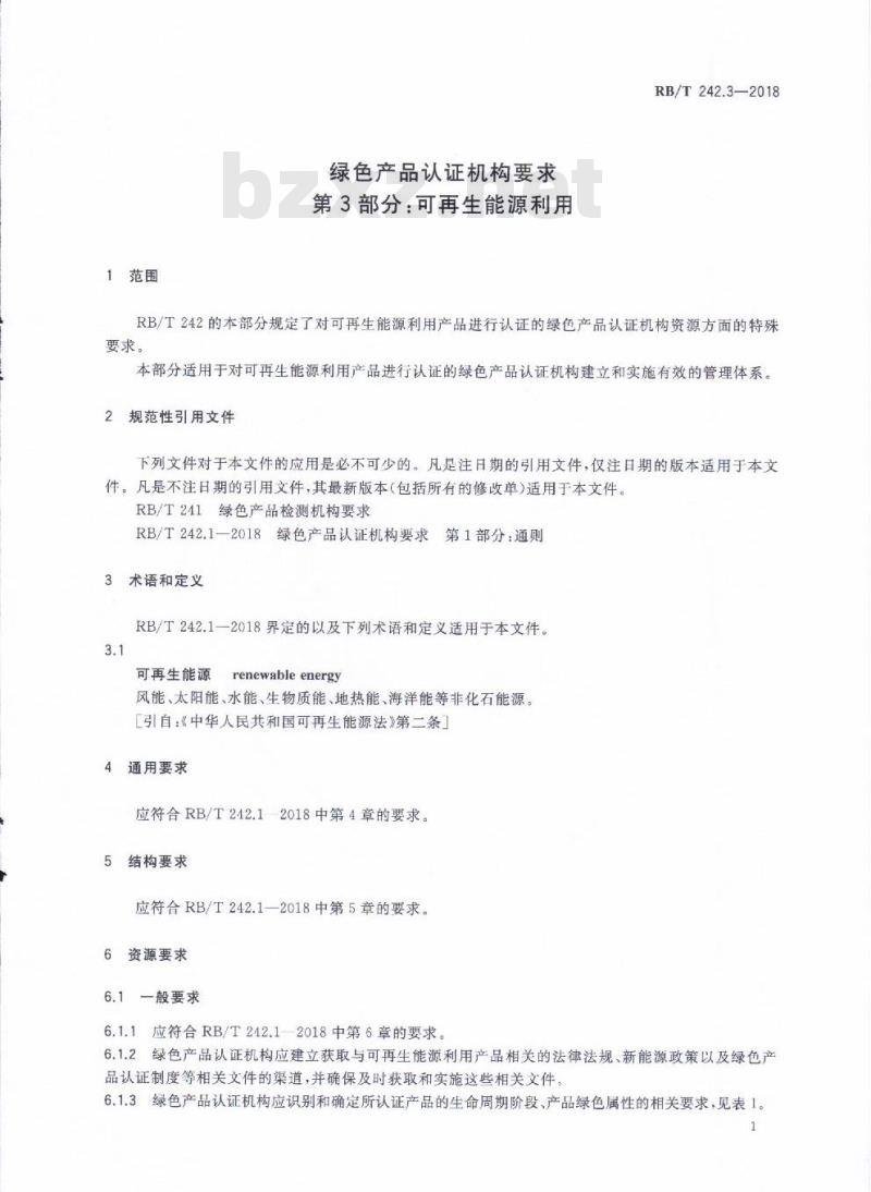 RB/T 242.3-2018 绿色产品认证机构要求 第3部分：可再生能源利用