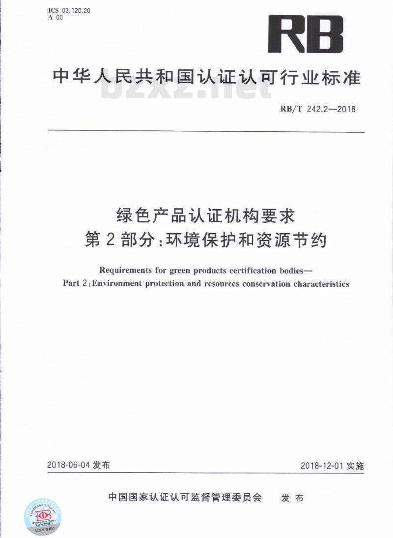 RB/T 242.2-2018 绿色产品认证机构要求 第2部分：环境保护和资源节约