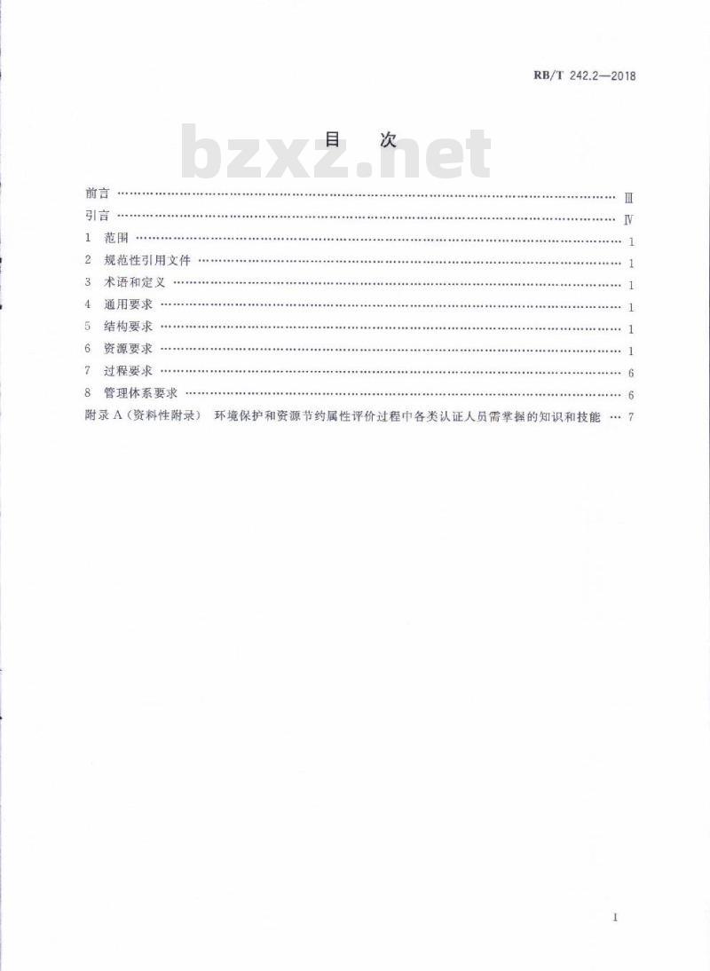 RB/T 242.2-2018 绿色产品认证机构要求 第2部分：环境保护和资源节约