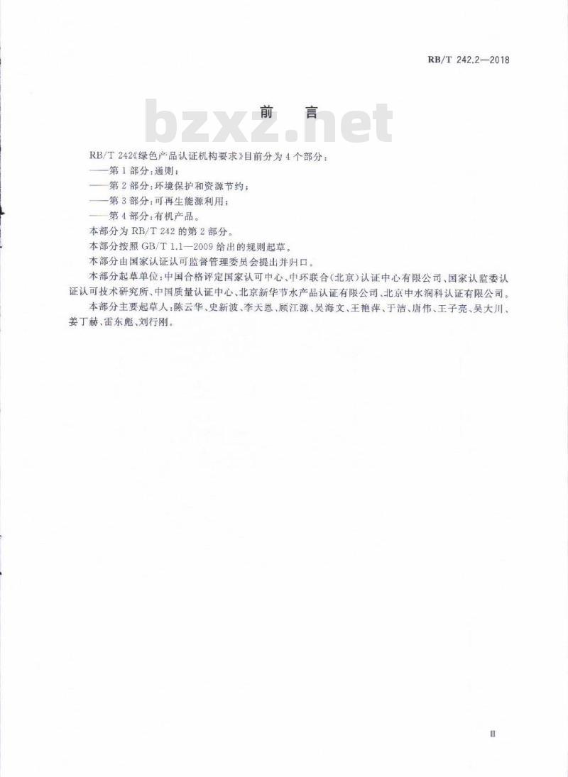RB/T 242.2-2018 绿色产品认证机构要求 第2部分：环境保护和资源节约