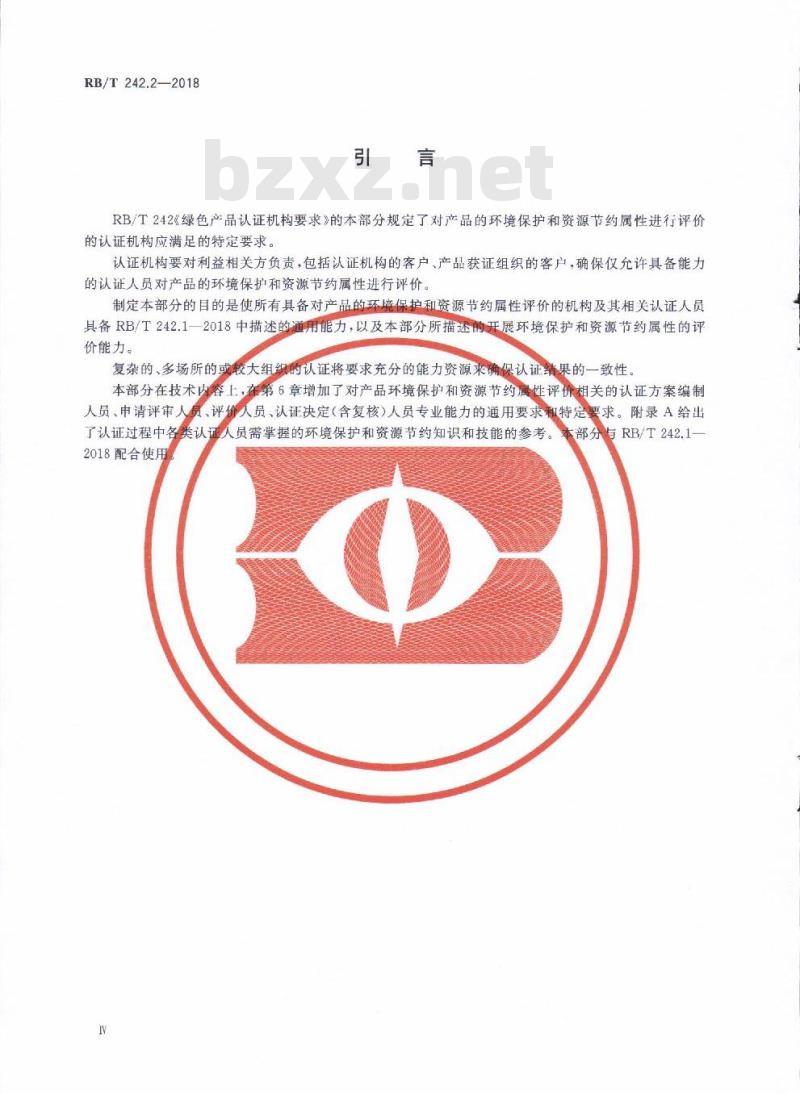 RB/T 242.2-2018 绿色产品认证机构要求 第2部分：环境保护和资源节约