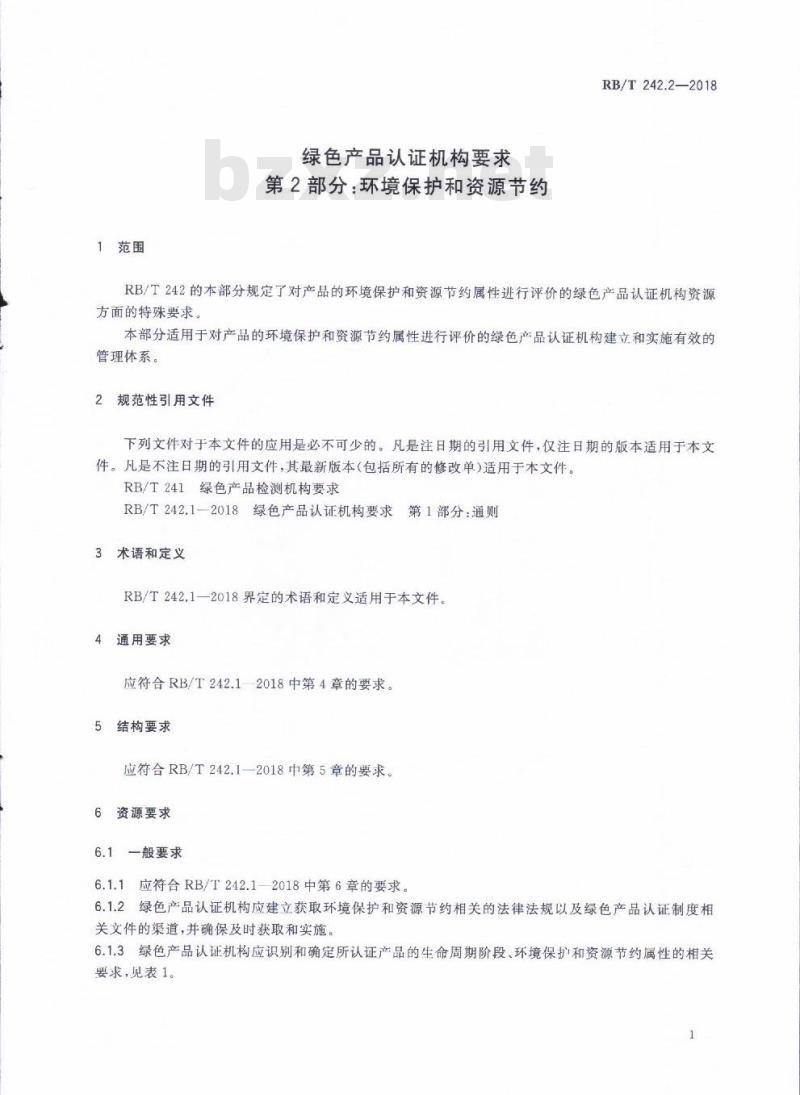RB/T 242.2-2018 绿色产品认证机构要求 第2部分：环境保护和资源节约