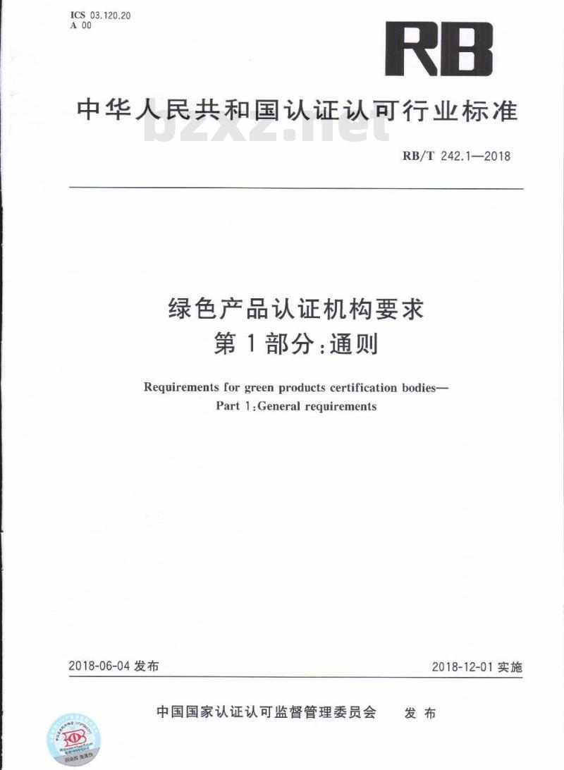 RB/T 242.1-2018 绿色产品认证机构要求 第1部分：通则